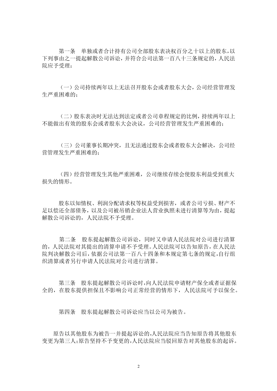 最新公司法司法解释大全(一、二、三、四)_第2页