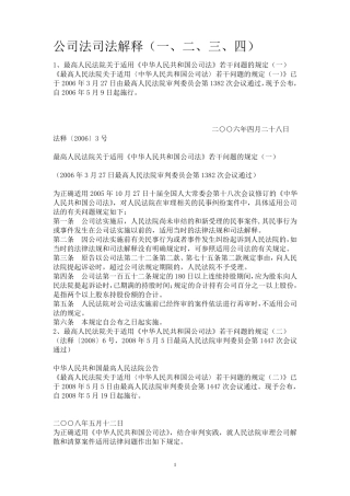 最新公司法司法解释大全(一、二、三、四)