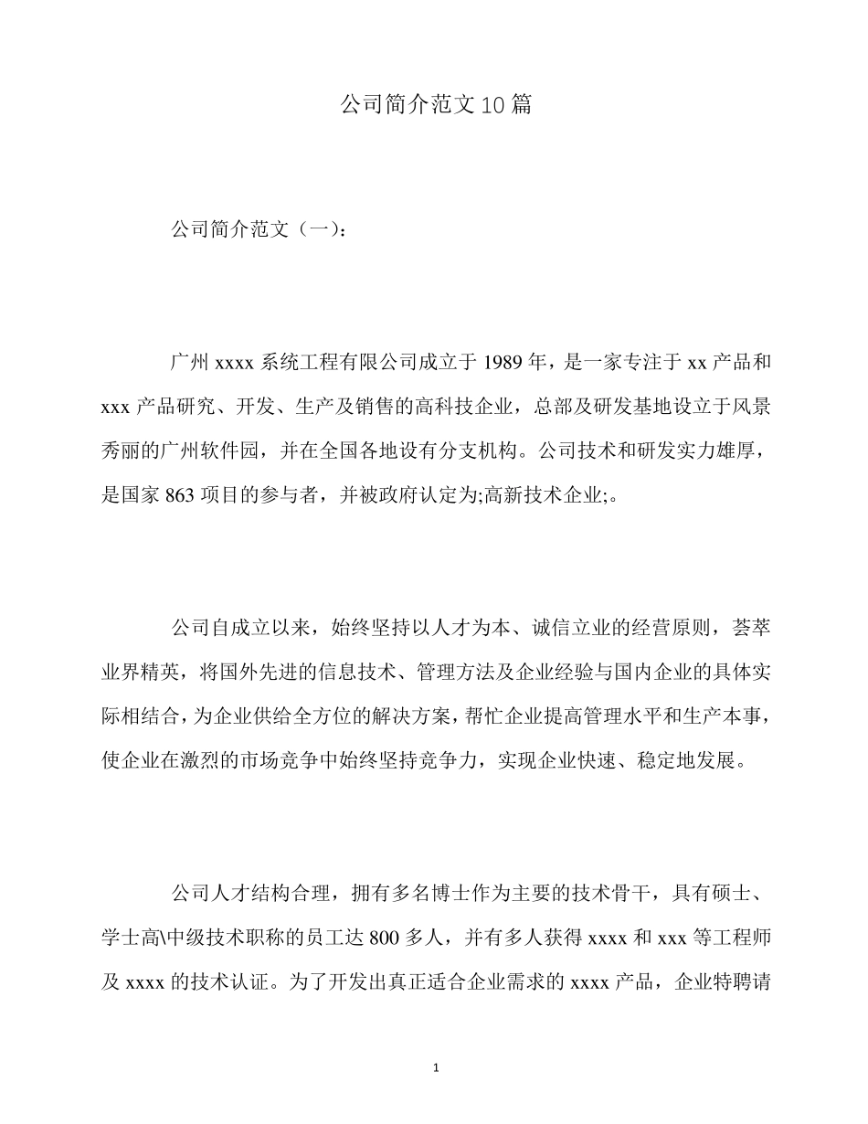 最新公司简介范文10篇_第1页