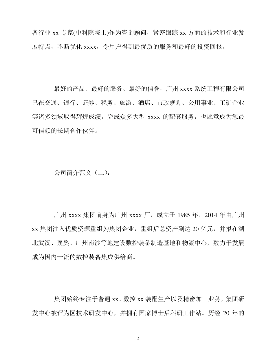 最新公司简介范文10篇_第2页