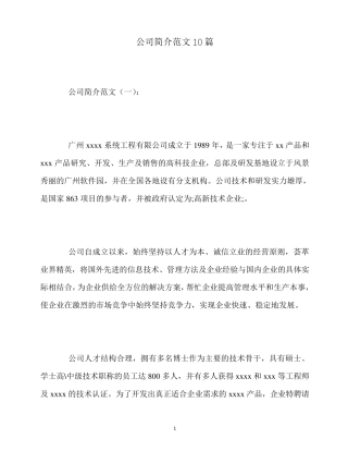 最新公司简介范文10篇