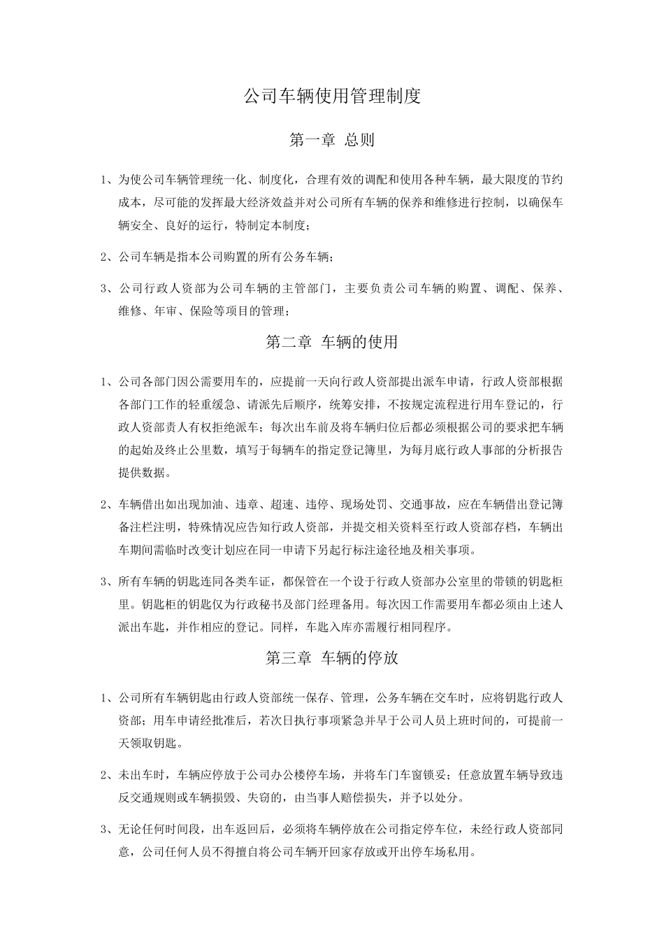 最新公司车辆公车使用管理制度_第1页