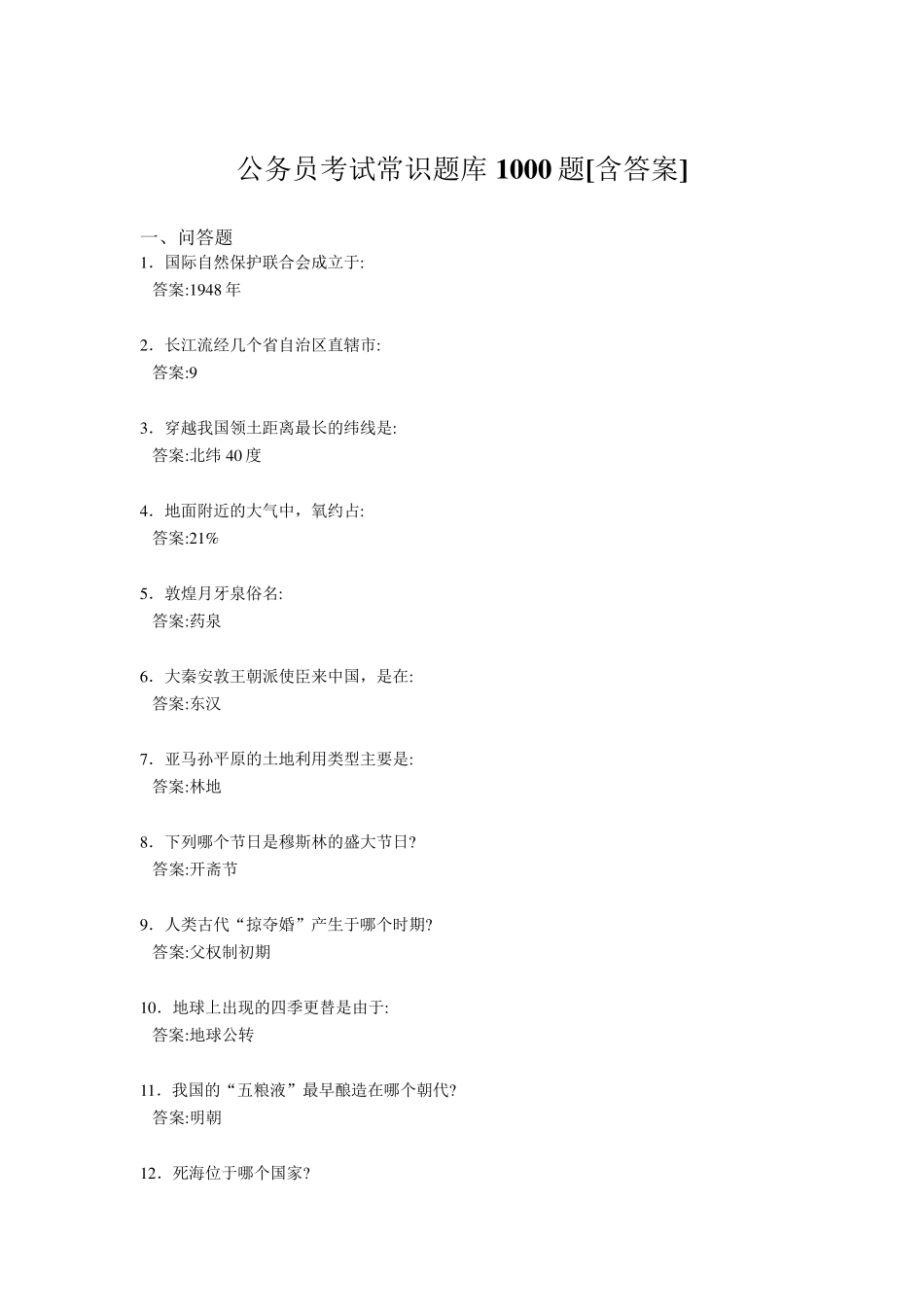 最新公考常识完整题库1000题(含标准答案)_第1页