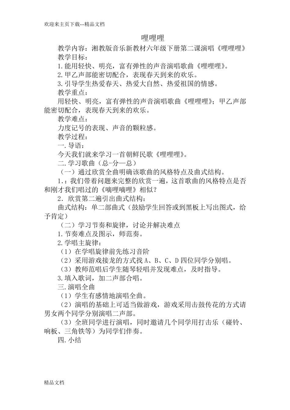 最新六年级下册音乐全册教案湖南文艺出版社湘教版_第2页