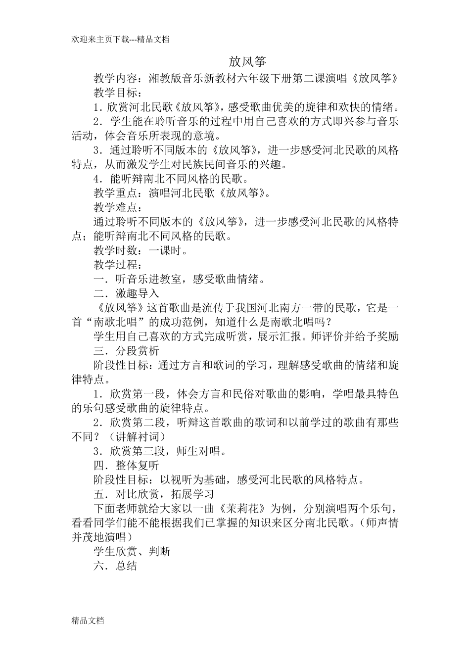 最新六年级下册音乐全册教案湖南文艺出版社湘教版_第3页