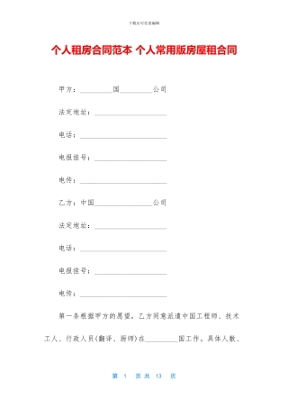 个人租房合同范本-个人常用版房屋租合同