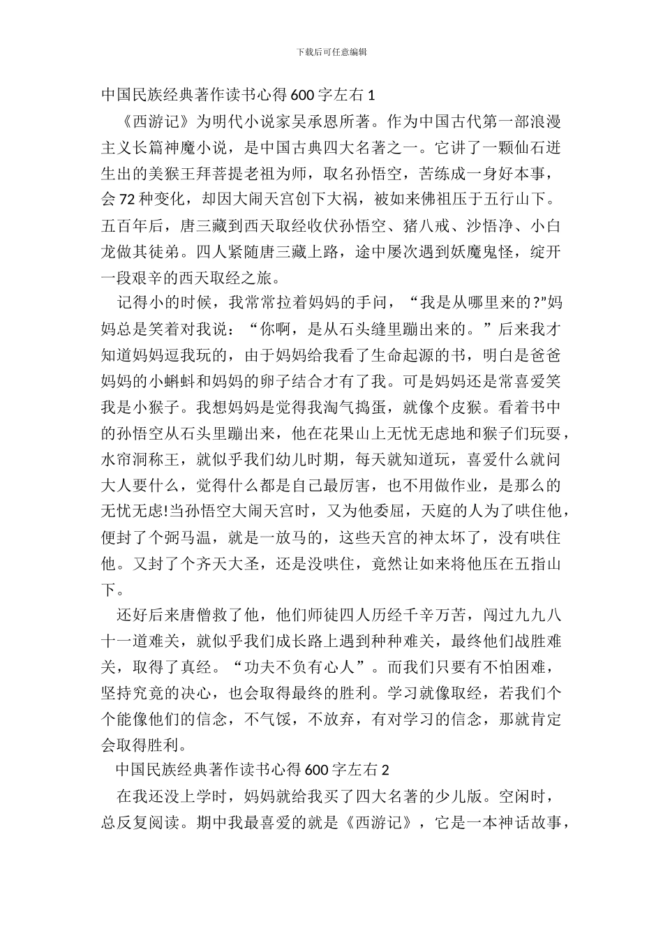 中国民族经典著作读书心得600字左右五篇_第2页