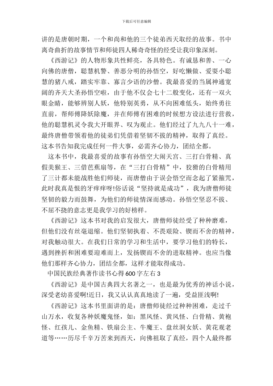 中国民族经典著作读书心得600字左右五篇_第3页