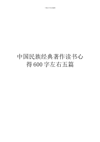 中国民族经典著作读书心得600字左右五篇