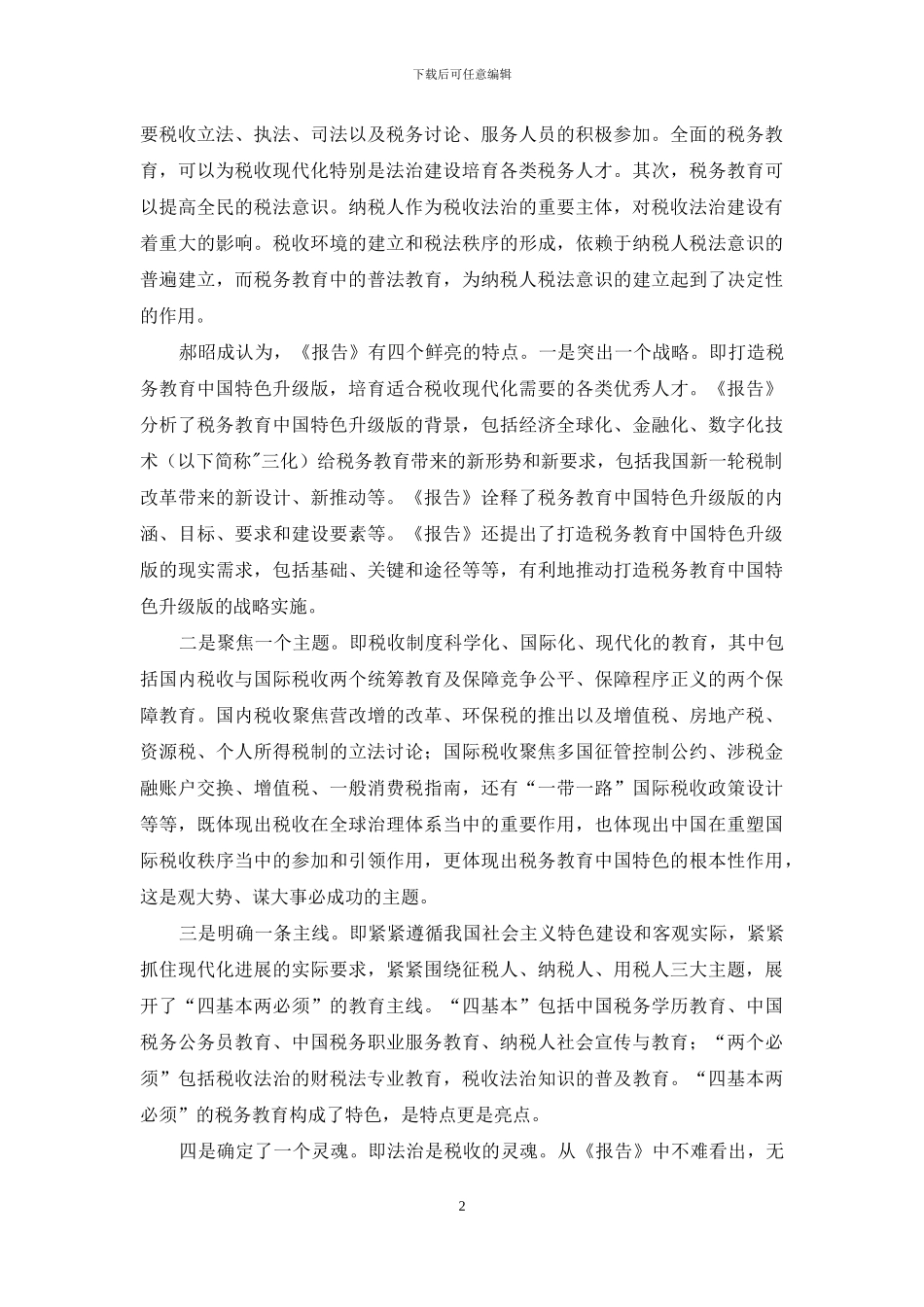 中国特色的税务教育升级版已初步构建_第2页