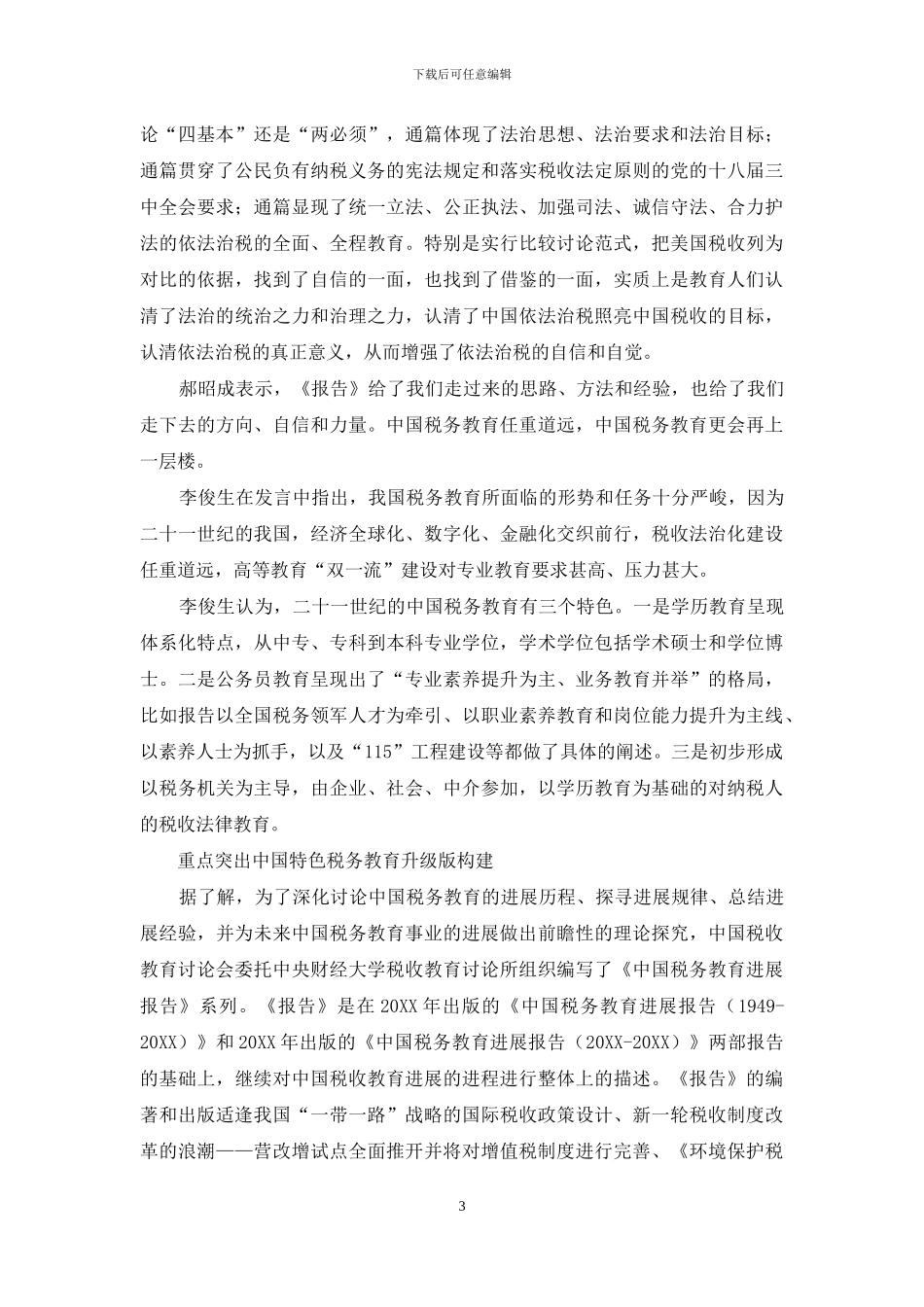 中国特色的税务教育升级版已初步构建_第3页