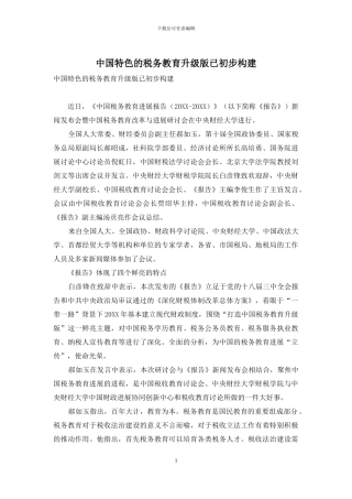 中国特色的税务教育升级版已初步构建