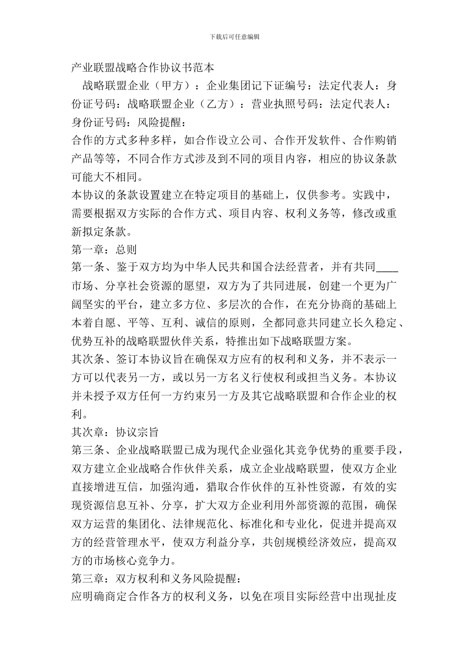 产业联盟战略合作协议书范本_第2页
