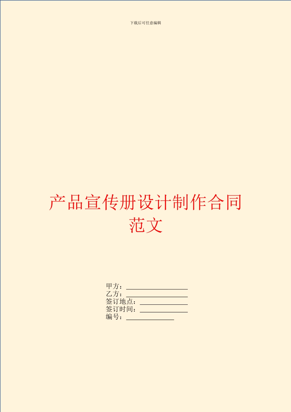 产品宣传册设计制作合同范文_第1页
