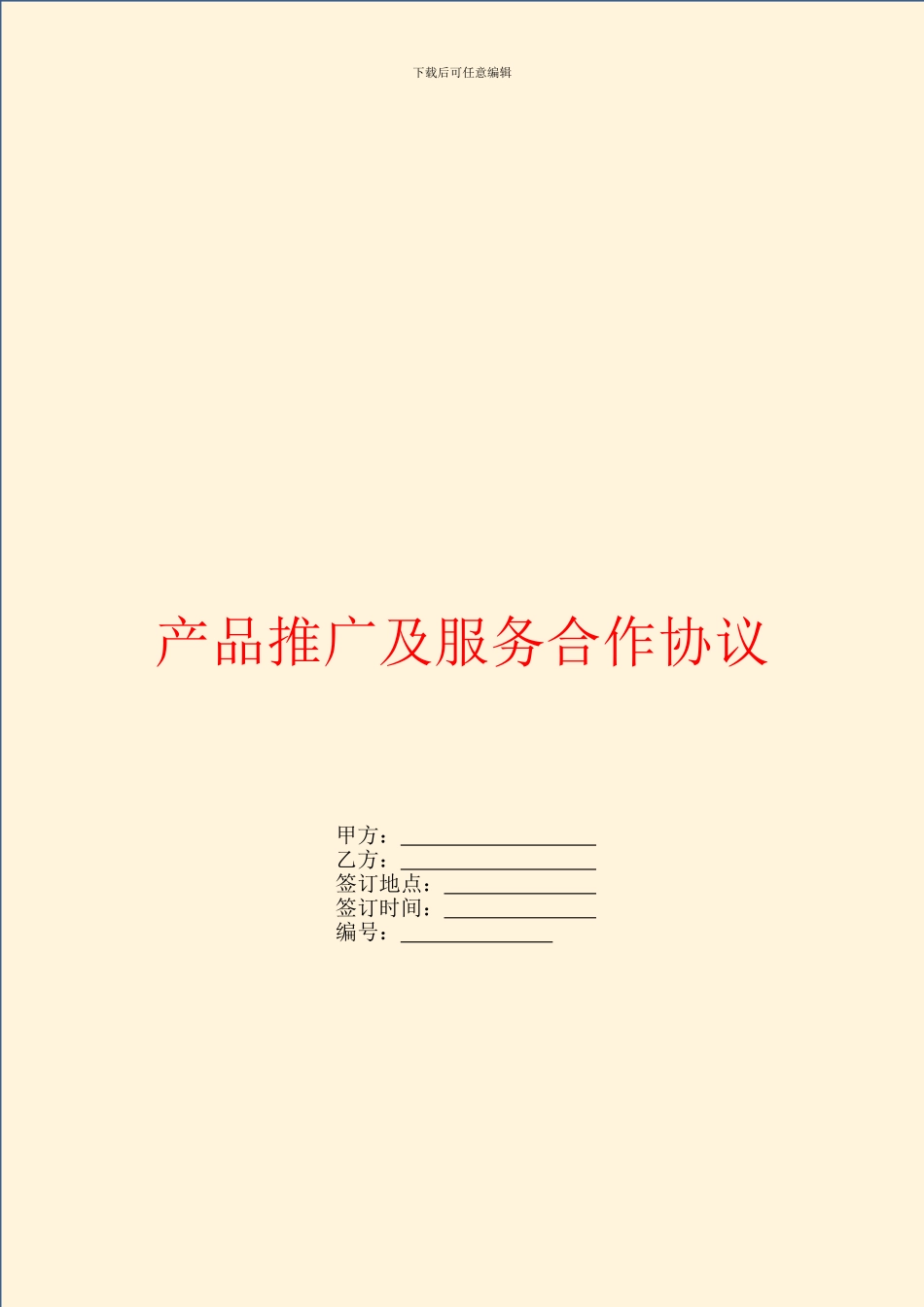 产品推广及服务合作协议_第1页