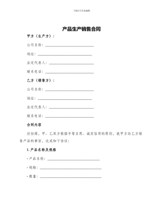 产品生产销售合同