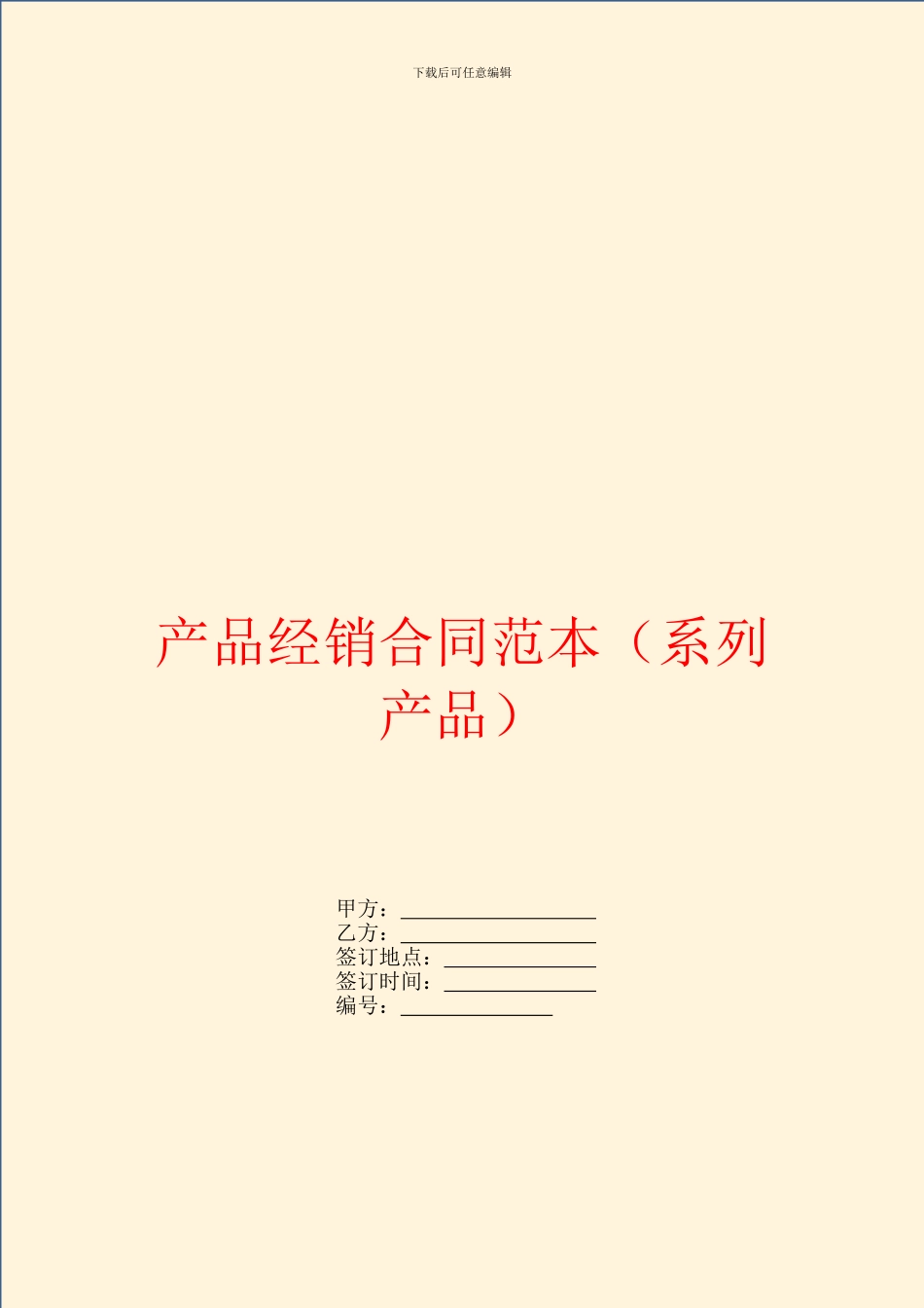 产品经销合同范本(系列产品)_第1页