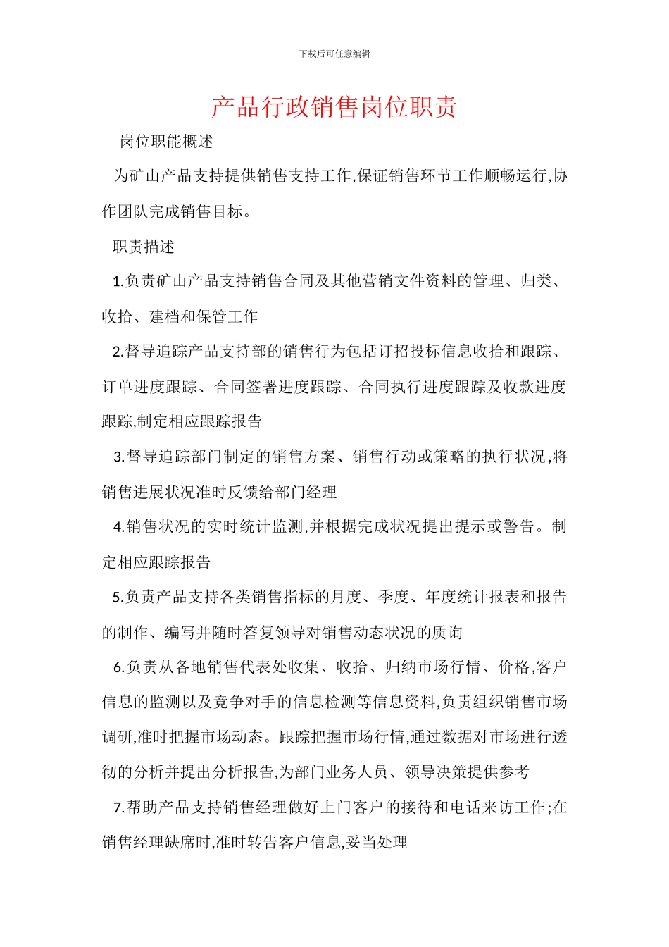 产品行政销售岗位职责_第1页