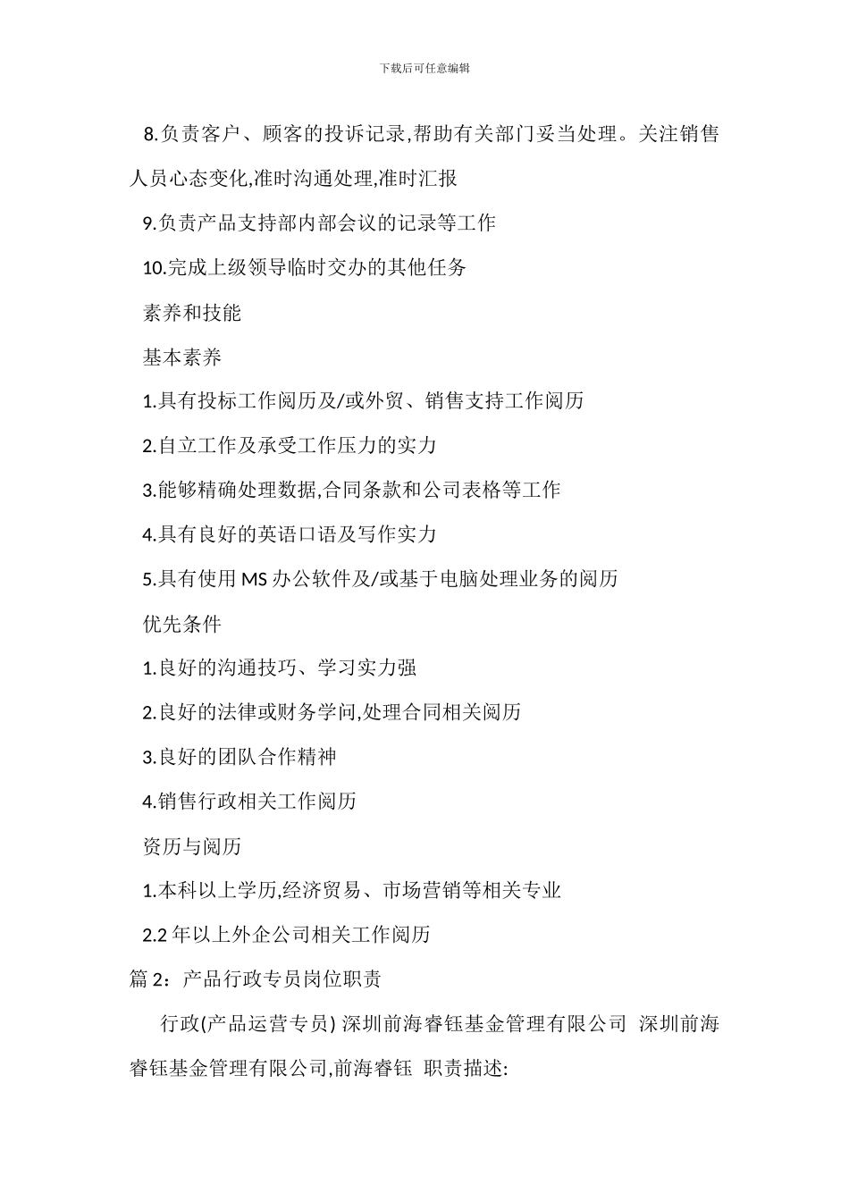 产品行政销售岗位职责_第2页