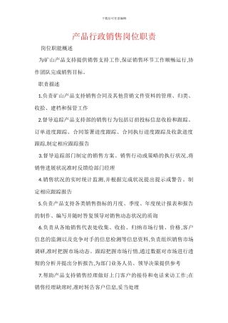 产品行政销售岗位职责
