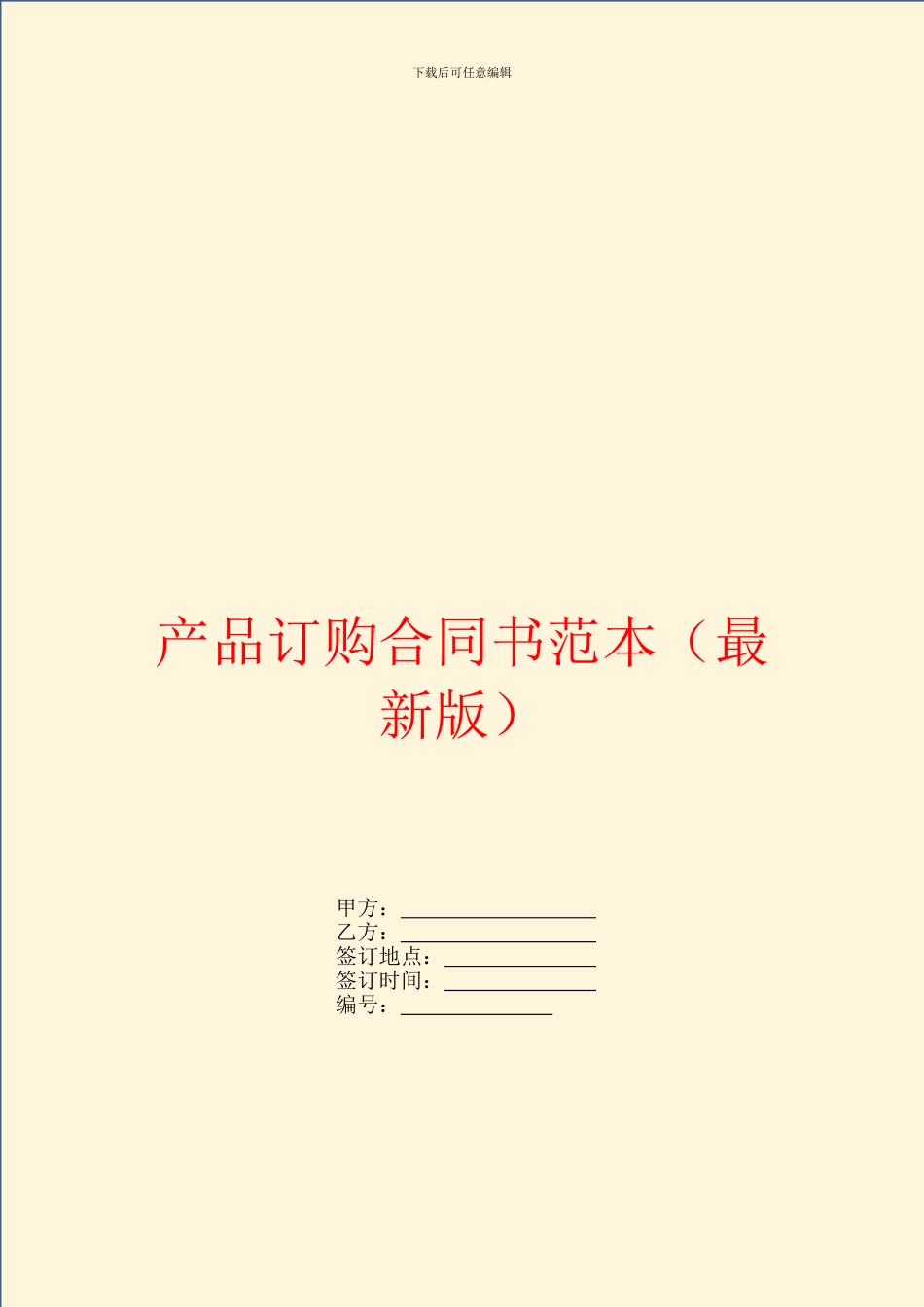 产品订购合同书范本_第1页