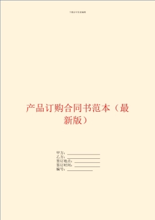 产品订购合同书范本