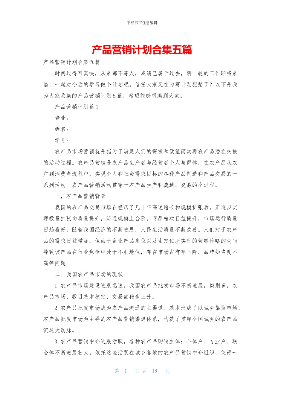 产品营销计划合集五篇_第1页