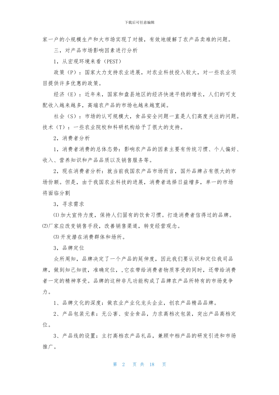 产品营销计划合集五篇_第2页