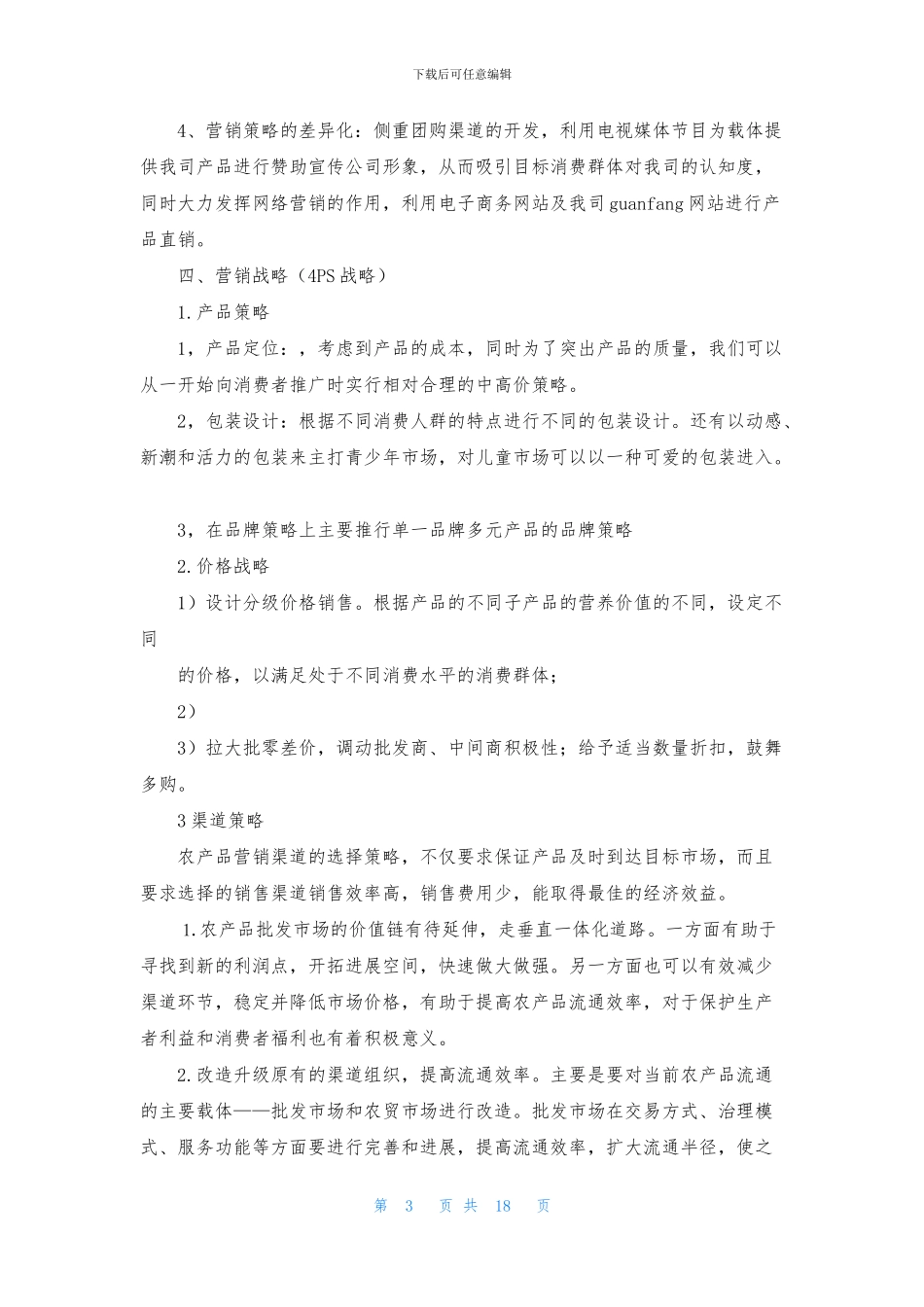 产品营销计划合集五篇_第3页