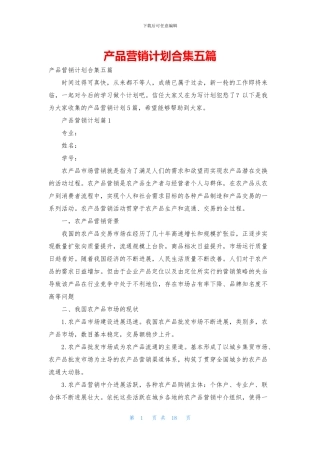 产品营销计划合集五篇