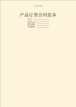 产品订货合同范本