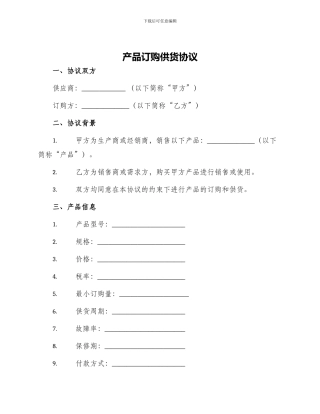 产品订购供货协议