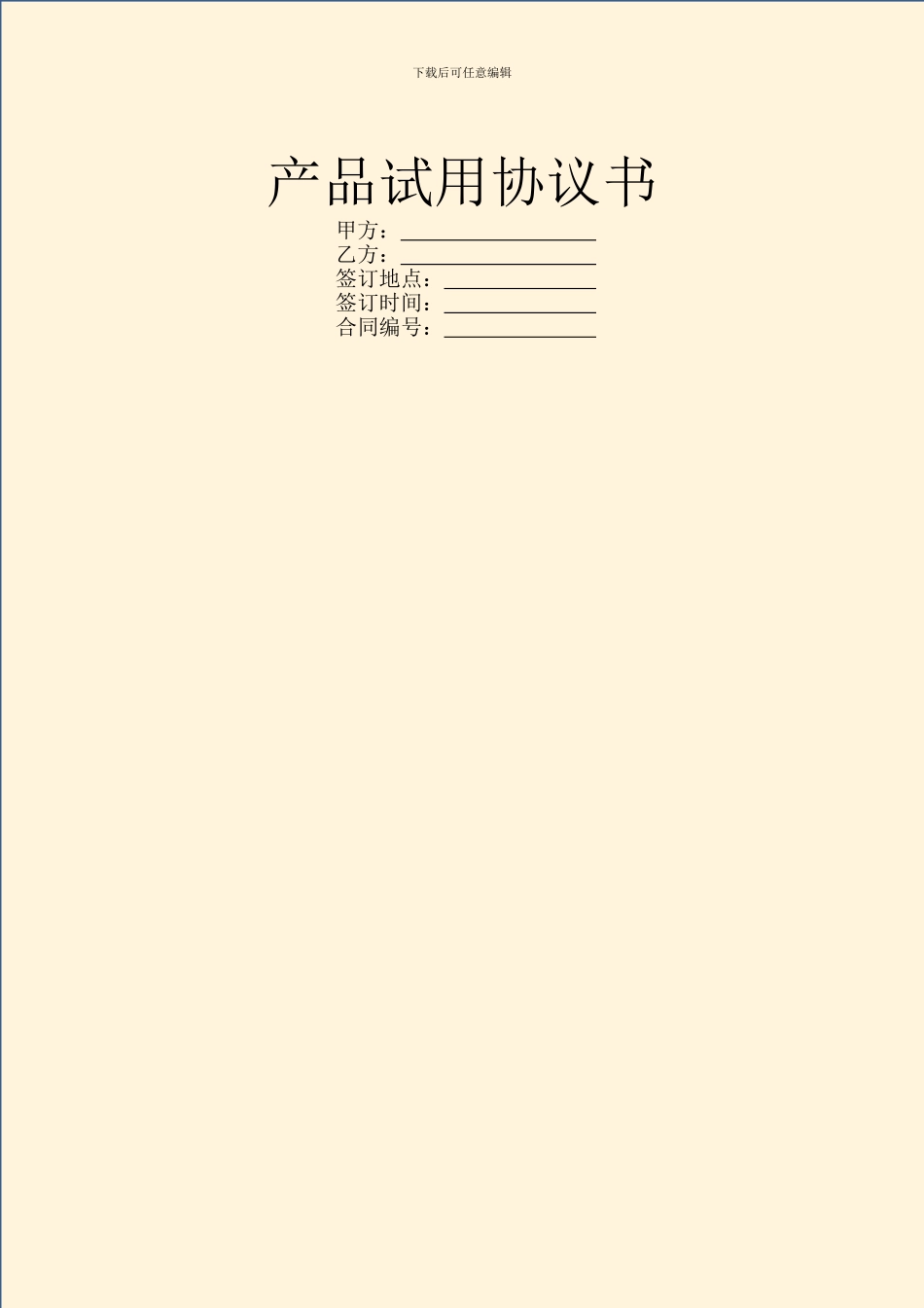 产品试用协议书_第1页