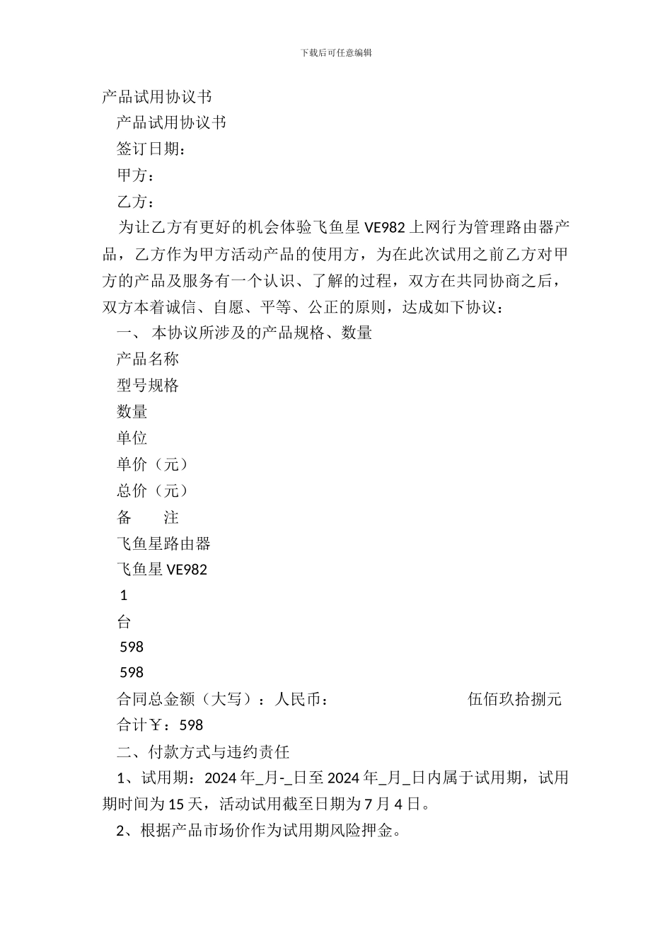 产品试用协议书_第2页