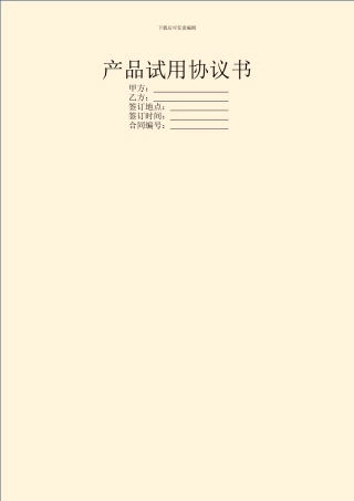 产品试用协议书