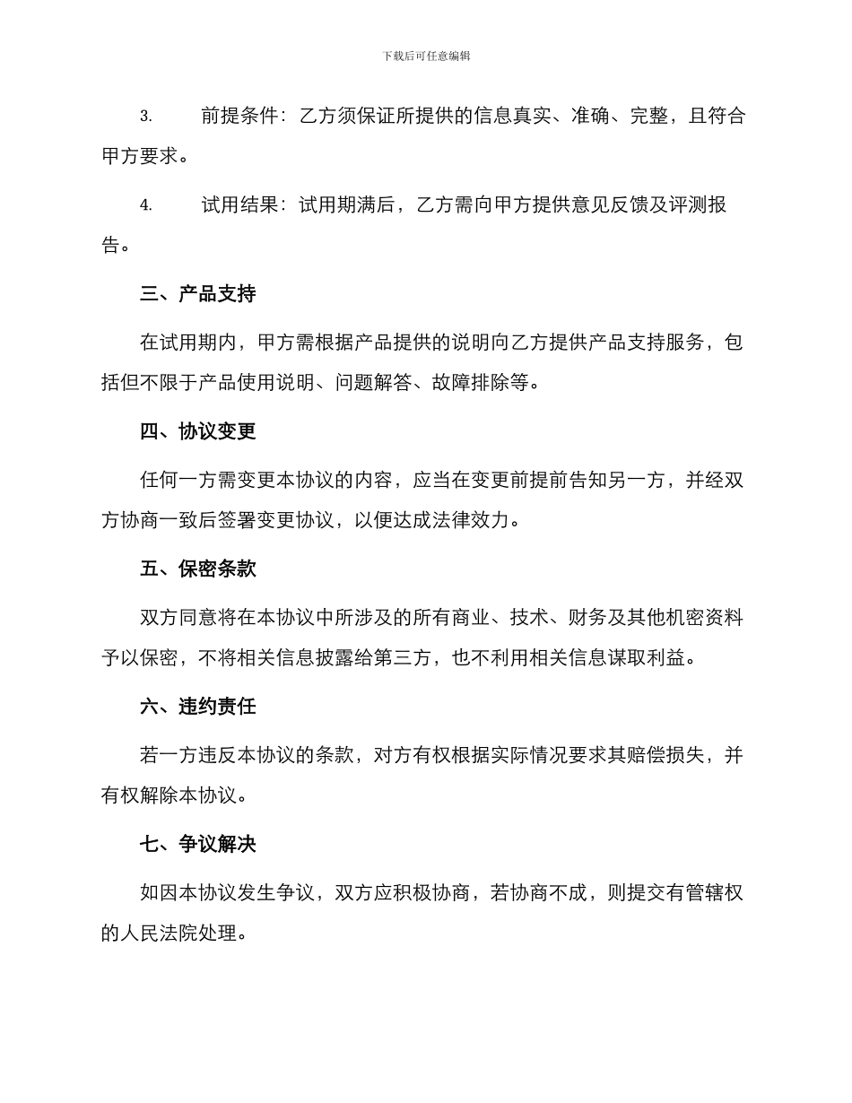 产品试用协议合同_第2页