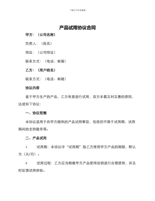 产品试用协议合同