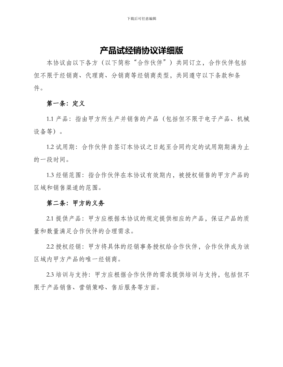 产品试经销协议详细版_第1页