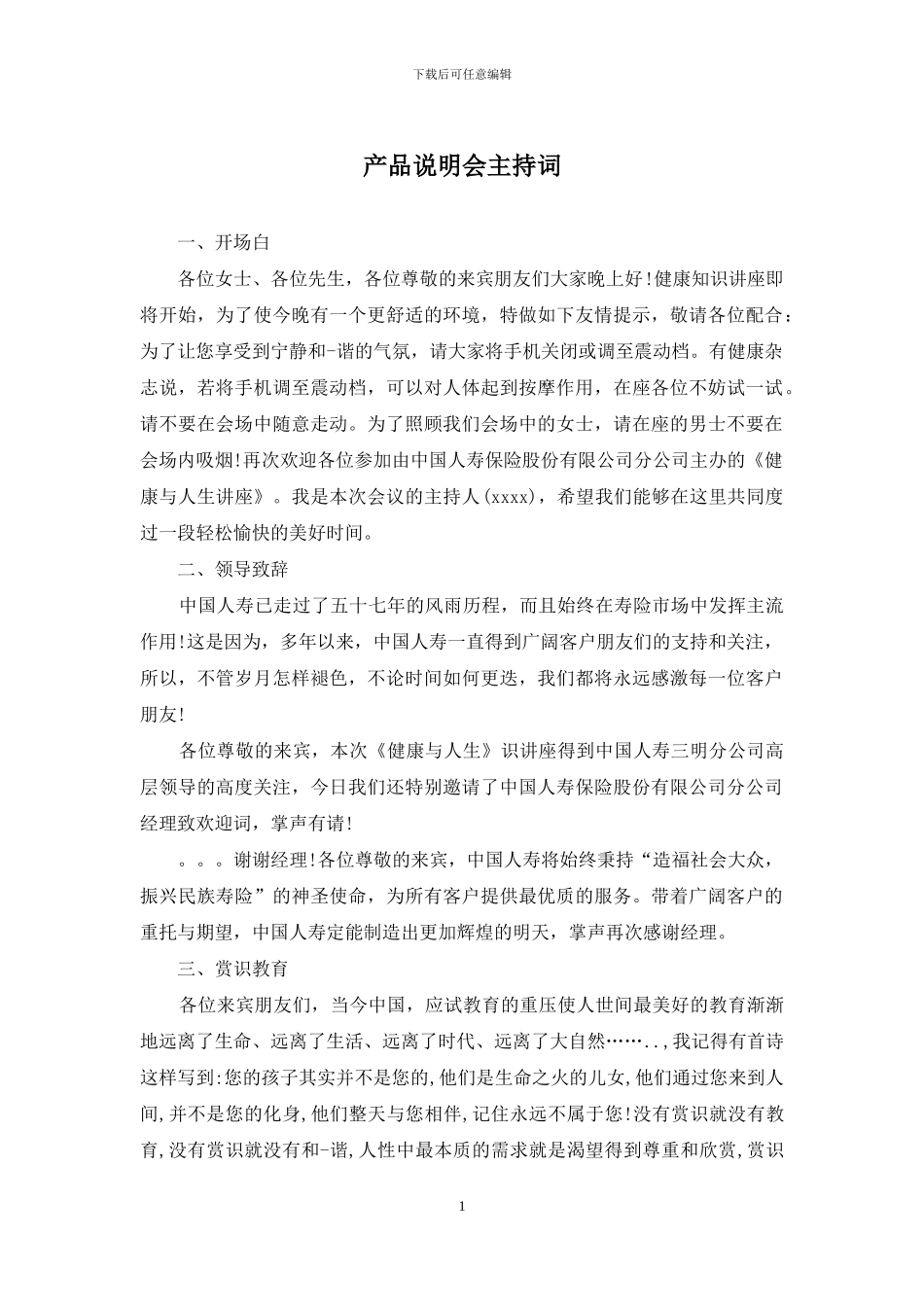 产品说明会主持词_第1页