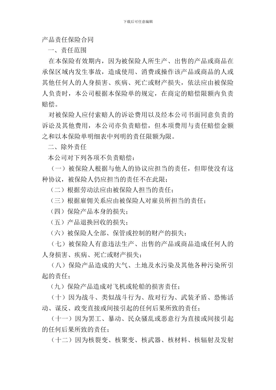 产品责任保险合同_第2页