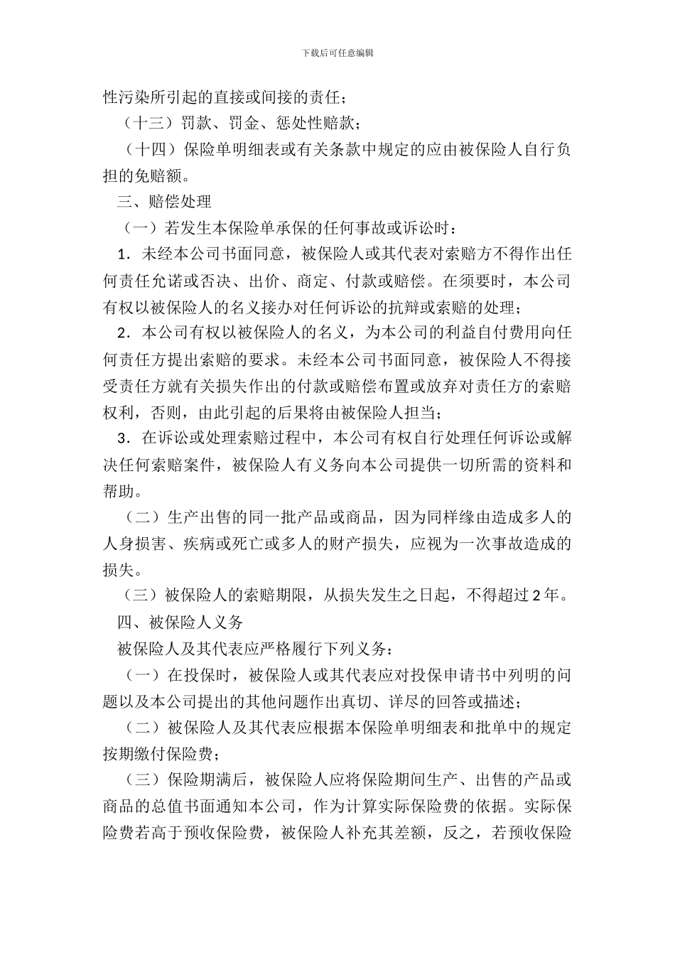 产品责任保险合同_第3页