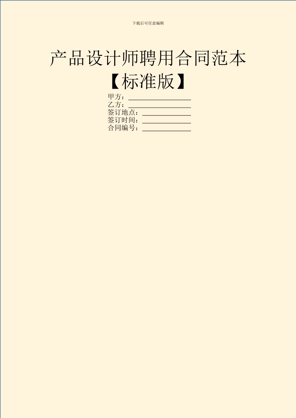 产品设计师聘用合同范本_第1页