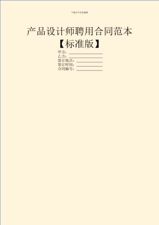 产品设计师聘用合同范本