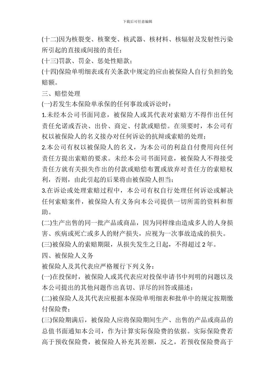 产品责任险保险合同_第3页