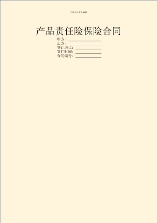 产品责任险保险合同