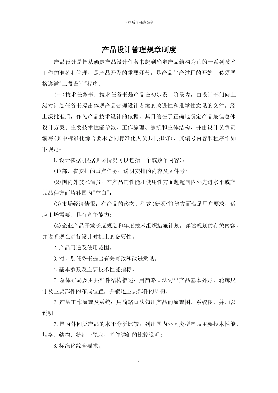 产品设计管理规章制度_第1页