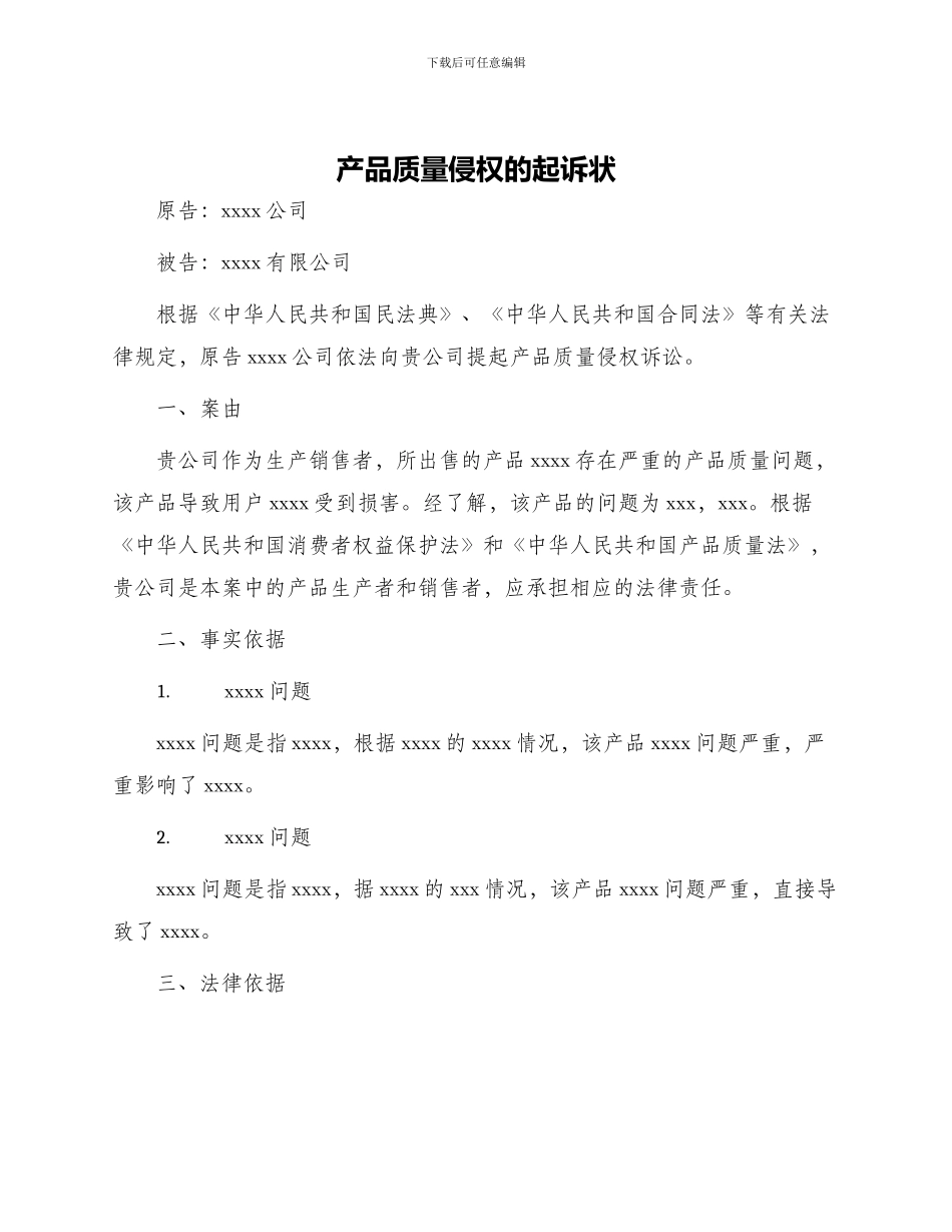 产品质量侵权的起诉状_第1页