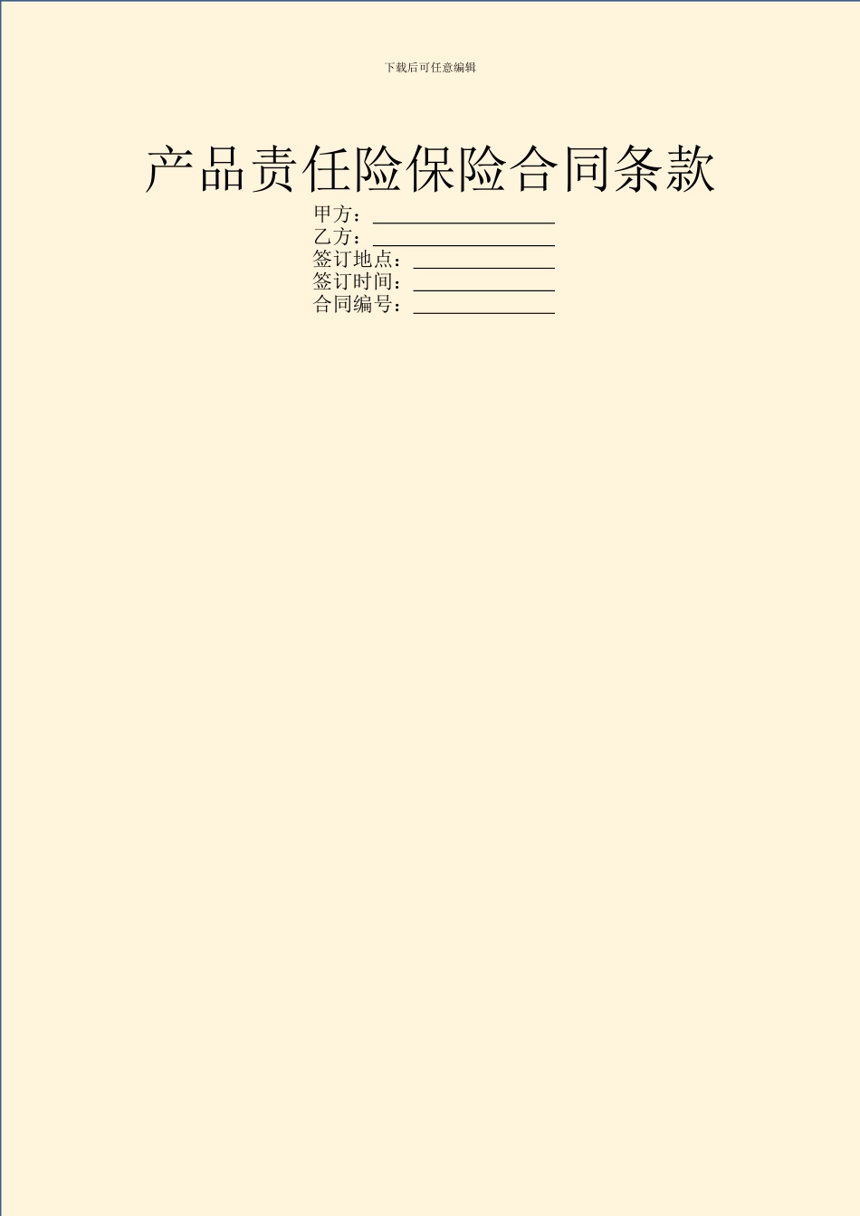 产品责任险保险合同条款_第1页