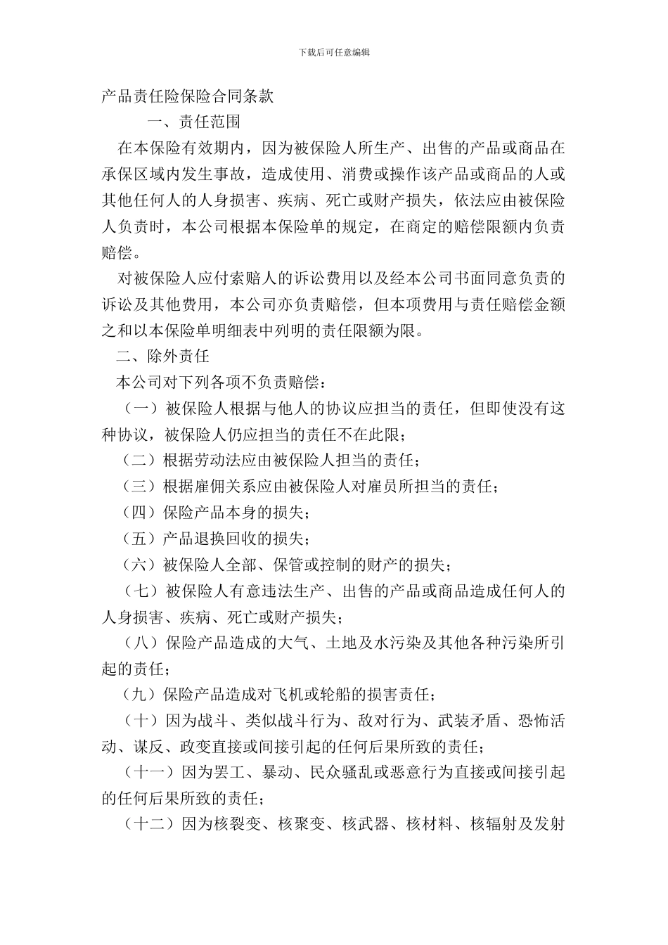 产品责任险保险合同条款_第2页