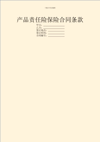 产品责任险保险合同条款